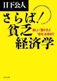 さらば！ 貧乏経済学 - 新しい「豊かさ」と「幸せ」を求めて