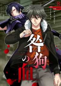 JAMTOON<br> 咎狗の血【ページ版】８