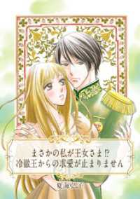【単話売】まさかの私が王女さま！？　冷徹王からの求愛が止まりません ネクストFコミックス
