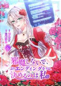 JAMTOON<br> 邪魔しないで、エンディングを決めるのは私【ページ版】６