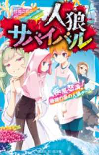 人狼サバイバル　疾風怒濤！　珊瑚の泉の人狼ゲーム 講談社青い鳥文庫