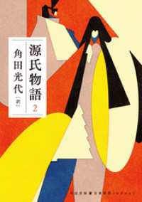 源氏物語　２