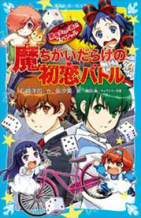 講談社青い鳥文庫<br> 黒魔女さんが通る！！　スペシャル　魔ちがいだらけの初恋バトル