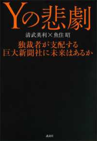 Ｙの悲劇　独裁者が支配する巨大新聞社に未来はあるか