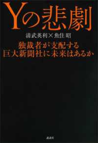 Ｙの悲劇　独裁者が支配する巨大新聞社に未来はあるか