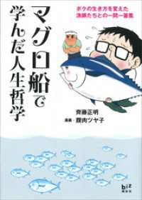 マグロ船で学んだ人生哲学　－ボクの生き方を変えた漁師たちとの一問一答集