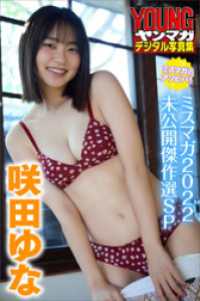 ヤンマガデジタル写真集<br> 咲田ゆな　ミスマガのアソビバ！　ミスマガ２０２２未公開傑作選ＳＰ　ヤンマガデジタル写真集