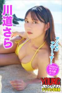 川道さら　ヤンマガアザーっす！＜ＹＭ２０２３年３６／３７号未公開カット＞　ヤンマガデジタル写真集 ヤンマガデジタル写真集