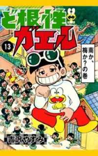 ど根性ガエル　（13）　南か、梅か？の巻
