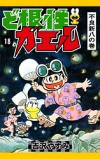 ど根性ガエル　（18）　不良新八の巻