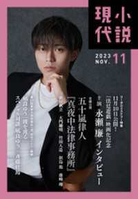 小説現代　２０２３年　１１月号（ライト版） 小説現代