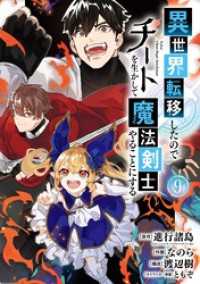 ガンガンコミックスＵＰ！<br> 異世界転移したのでチートを生かして魔法剣士やることにする 9巻