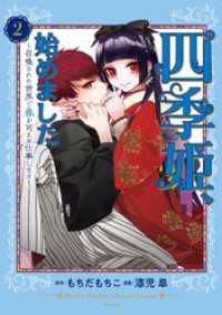 四季姫、始めました～召喚された世界で春を司るお仕事します～ 2巻 ガンガンコミックスＵＰ！