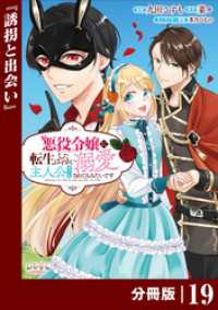 悪役令嬢に転生したはずが、主人公よりも溺愛されてるみたいです【分冊版】 (ラワーレコミックス) 19 ラワーレコミックス