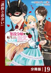 ラワーレコミックス<br> 悪役令嬢に転生したはずが、主人公よりも溺愛されてるみたいです【分冊版】 (ラワーレコミックス) 19