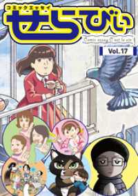 コミックエッセイ　せらびぃ　Vol.17 コミックエッセイ　せらびぃ