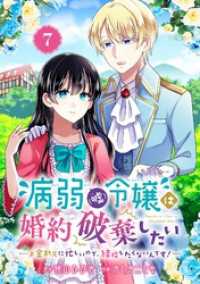 ガンガンコミックスＵＰ！<br> 病弱（嘘）令嬢は婚約破棄したい～お金勘定に忙しいので、結婚したくないんです！～【分冊版】 7