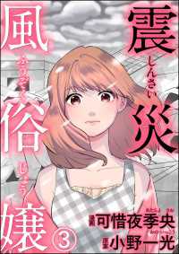 震災風俗嬢（分冊版） 【第3話】 comic RiSky(リスキー)