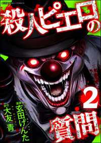 COMIC ヤミツキ<br> 殺人ピエロの質問 （2）