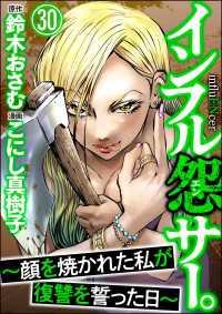 インフル怨サー。 ～顔を焼かれた私が復讐を誓った日～（分冊版） 【第30話】 comic RiSky(リスキー)