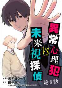 異常心理犯VS未来視探偵（分冊版） 【第8話】 comic Killa