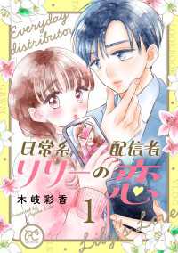 日常系配信者リリーの恋【電子単行本】　１ プリンセス・コミックス　プチプリ