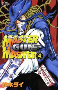 少年チャンピオン・コミックス<br> MASTER GUN MASTER　４
