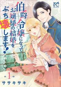 伯爵令嬢になってお嬢様の結婚をぶち壊します！【電子単行本】　１ プリンセス・コミックス　プチプリ