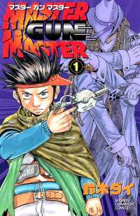 少年チャンピオン・コミックス<br> MASTER GUN MASTER　１