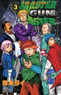 少年チャンピオン・コミックス<br> MASTER GUN MASTER　３
