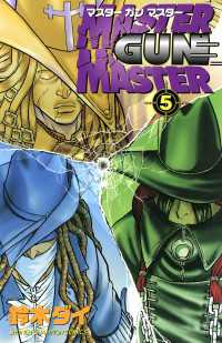 少年チャンピオン・コミックス<br> MASTER GUN MASTER　５