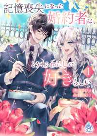 エンジェライト文庫<br> 記憶喪失になった婚約者は、どうやらわたしが好きらしい 1