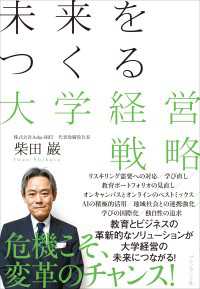 未来をつくる大学経営戦略