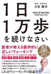 １日１万歩を続けなさい - 医者が教える医学的に正しいウォーキング