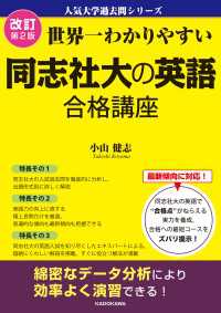 改訂第２版 世界一わかりやすい 同志社大の英語 合格講座　人気大学過去問シリーズ