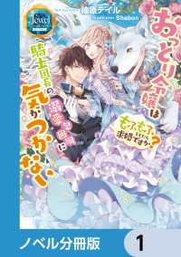 ジュエルブックス　ピュアキス<br> おっとり令嬢は騎士団長の溺愛包囲網に気がつかない　もふもふしてたら求婚ですか？【ノベル分冊版】　1