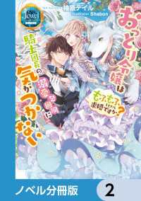 ジュエルブックス　ピュアキス<br> おっとり令嬢は騎士団長の溺愛包囲網に気がつかない　もふもふしてたら求婚ですか？【ノベル分冊版】　2