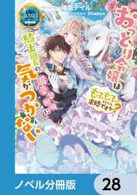 ジュエルブックス　ピュアキス<br> おっとり令嬢は騎士団長の溺愛包囲網に気がつかない　もふもふしてたら求婚ですか？【ノベル分冊版】　28