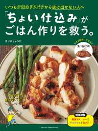 いつも夕飯のドタバタから抜け出せない人へ 「ちょい仕込み」がごはん作りを救う。