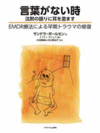 言葉がない時：沈黙の語りに耳を澄ますーEMDR療法による早期トラウマの修復