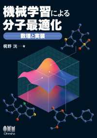 機械学習による分子最適化 ―数理と実装―