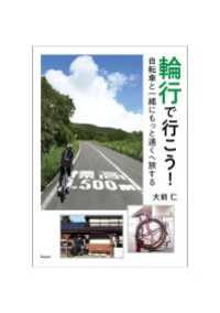 輪行で行こう！自転車と一緒にもっと遠くへ旅する 天夢人