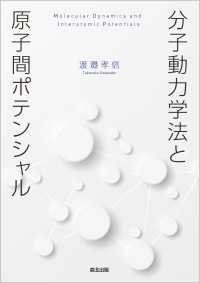 分子動力学法と原子間ポテンシャル