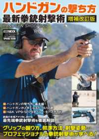 ハンドガンの撃ち方 最新拳銃射撃術　増補改訂版 ホビージャパンMOOK