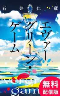 【無料配信版】エヴァーグリーン・ゲーム