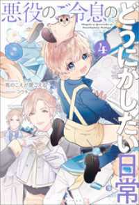 悪役のご令息のどうにかしたい日常: 4【特典SS付】 一迅社ノベルス