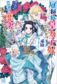 雇われ皇太子妃、ですか？承知致しました。雇われたからには立派に悪妻を演じてみせます。【特典SS付】 アイリスNEO
