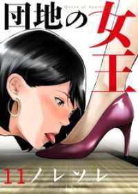 ＣＯＭＩＣゴイチ<br> 団地の女王１１