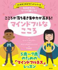 〈こどもすこやかマインド〉シリーズ　ものがたりとワークで身につく　こころが落ち着き集中力が高まる！　マインドフルなこころ