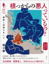 シリーズ「あいだで考える」　根っからの悪人っているの？　被害と加害のあいだ